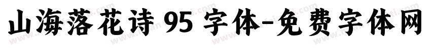 山海落花诗 95 字体字体转换